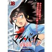 マン・バイト 蒼空猟域 連載版：18（ブシロードワークス） [電子書籍]