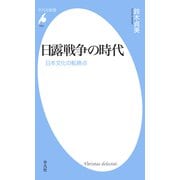 日露戦争の時代（平凡社） [電子書籍]