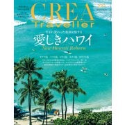 CREA Traveller 2023 Vol.1 （愛しきハワイ）（文藝春秋） [電子書籍]