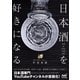 日本酒を好きになる～人気YouTuberが教える日本酒新時代～（マイナビ出版） [電子書籍]