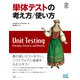 単体テストの考え方/使い方（マイナビ出版） [電子書籍]