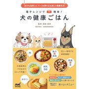 電子レンジで簡単！ 犬の健康ごはん（マイナビ出版） [電子書籍]
