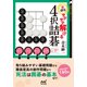 新感覚！ サクサク解ける4択詰碁（マイナビ出版） [電子書籍]