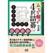 新感覚！ サクサク解ける4択詰碁（マイナビ出版） [電子書籍]