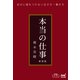 本当の仕事 新装版（プレミアムブックス版）（マイナビ出版） [電子書籍]