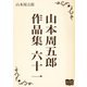 山本周五郎 作品集 六十一（オリオンブックス） [電子書籍]