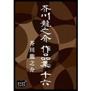 芥川龍之介 作品集 十六（オリオンブックス） [電子書籍]