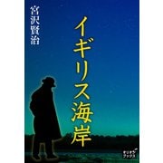 イギリス海岸（オリオンブックス） [電子書籍]