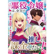 悪役令嬢は、全力で推しに課金したい！ ～軍資金は五千万ペンド～（話売り） ♯3（秋田書店） [電子書籍]