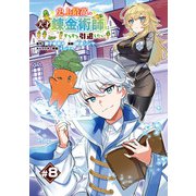 史上最高の天才錬金術師はそろそろ引退したい（話売り） ♯8（秋田書店） [電子書籍]