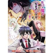 最凶の魔王に鍛えられた勇者、異世界帰還者たちの学園で無双する（話売り） ♯10（秋田書店） [電子書籍]