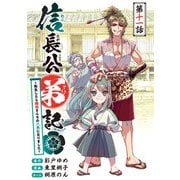 信長公弟記～転生したら織田さんちの八男になりました～（話売り） ♯11（秋田書店） [電子書籍]