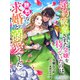 婚約破棄された令嬢を待っていたのは熱烈な求婚と溺愛でした（夢中文庫） [電子書籍]