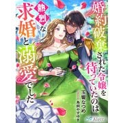婚約破棄された令嬢を待っていたのは熱烈な求婚と溺愛でした（夢中文庫） [電子書籍]