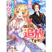 いきなり追放ですか？～聖女は最愛の激つよ専属護衛とのんびり暮らします～（夢中文庫） [電子書籍]