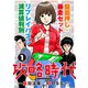 攻略時代1（ガイドワークス） [電子書籍]