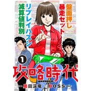 攻略時代1（ガイドワークス） [電子書籍]