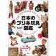 日本のブリキ玩具図鑑（創元社） [電子書籍]