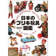 日本のブリキ玩具図鑑（創元社） [電子書籍]