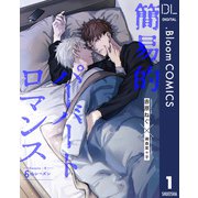 【単話売】簡易的パーバートロマンス 6thシーズン 1（集英社） [電子書籍]