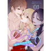 のっとり～あなたになるわたし～ 1（集英社） [電子書籍]