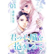 君の心臓を抱きしめて 1（集英社） [電子書籍]