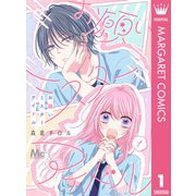 お願いミスターアイドル 1（集英社） [電子書籍]