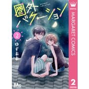圏外バケーション 2（集英社） [電子書籍]