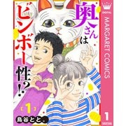 奥さんはビンボー性！？ 1（集英社） [電子書籍]