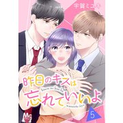 昨日のキスは忘れていいよ 5（集英社） [電子書籍]