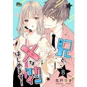 兄と×なカンケイはじめます！ 8（集英社） [電子書籍]