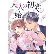 大人の初恋始めました 12（集英社） [電子書籍]