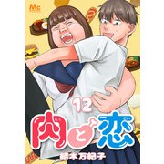 肉と恋 12（集英社） [電子書籍]