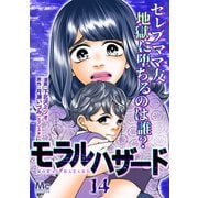 モラルハザード 14（集英社） [電子書籍]