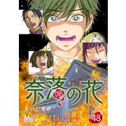 奈落の花 分冊版 48（集英社） [電子書籍]