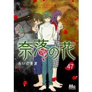 奈落の花 分冊版 47（集英社） [電子書籍]