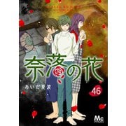 奈落の花 分冊版 46（集英社） [電子書籍]