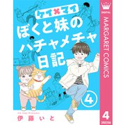 ケイ×マイ ぼくと妹のハチャメチャ日記 4（集英社） [電子書籍]