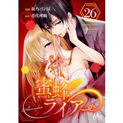 蜜蜂ライアー 26（集英社） [電子書籍]