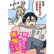 結婚しない娘は用無しですか？ 22（集英社） [電子書籍]