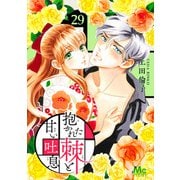 抱かれた棘と甘い吐息 29（集英社） [電子書籍]