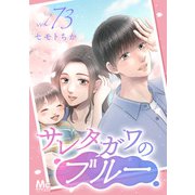 サレタガワのブルー 分冊版 73（集英社） [電子書籍]