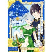 今日からあなたの護衛です ～王太子殿下の十年目の執愛～【単話売】（2）（ジュリアンパブリッシング） [電子書籍]