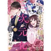 私の 王子様 が三次元化したのですが ～オタクな私と同棲＆リアル恋愛しています！？～【単話売】（1）（ジュリアンパブリッシング） [電子書籍]