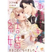 事情（わけ）あって私たち結婚することになりました！【単話売】（3）（ジュリアンパブリッシング） [電子書籍]
