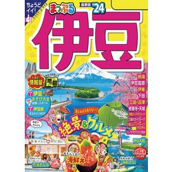 ヨドバシ.com - まっぷる 伊豆'24（昭文社） [電子書籍] 通販【全品