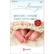 遅れてきた二つの奇跡（ハーレクイン） [電子書籍]