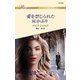 愛を禁じられた灰かぶり（ハーレクイン） [電子書籍]