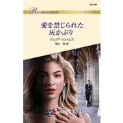 愛を禁じられた灰かぶり（ハーレクイン） [電子書籍]