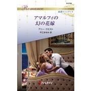 アマルフィの幻の花嫁（ハーレクイン） [電子書籍]